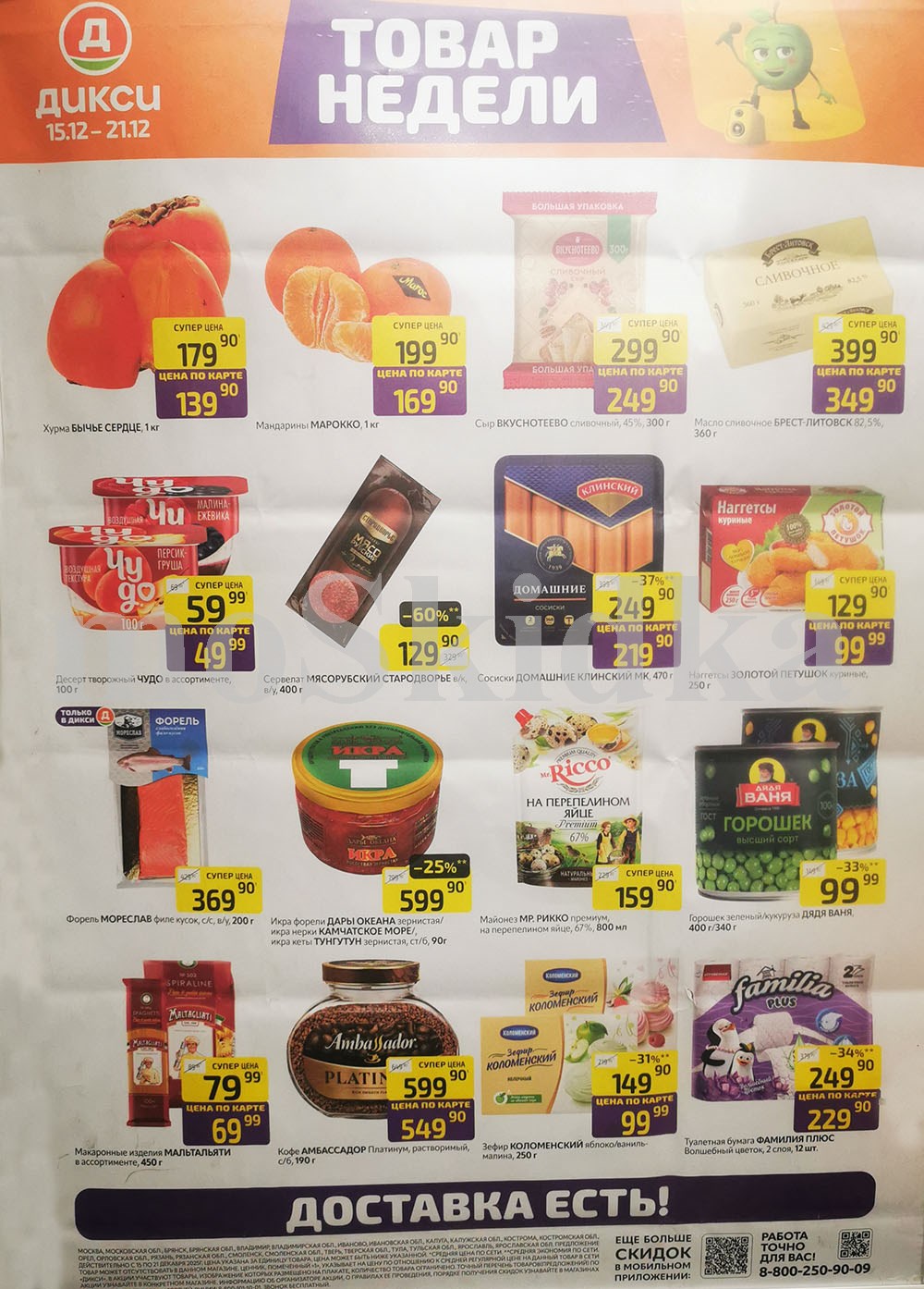 Акция "Товар недели" в Дикси (15 декабря - 21 декабря 2025) Суперцены на продукты: мандарины за 169 руб, наггетсы за 99 руб., горошек зеленый за 99 руб.